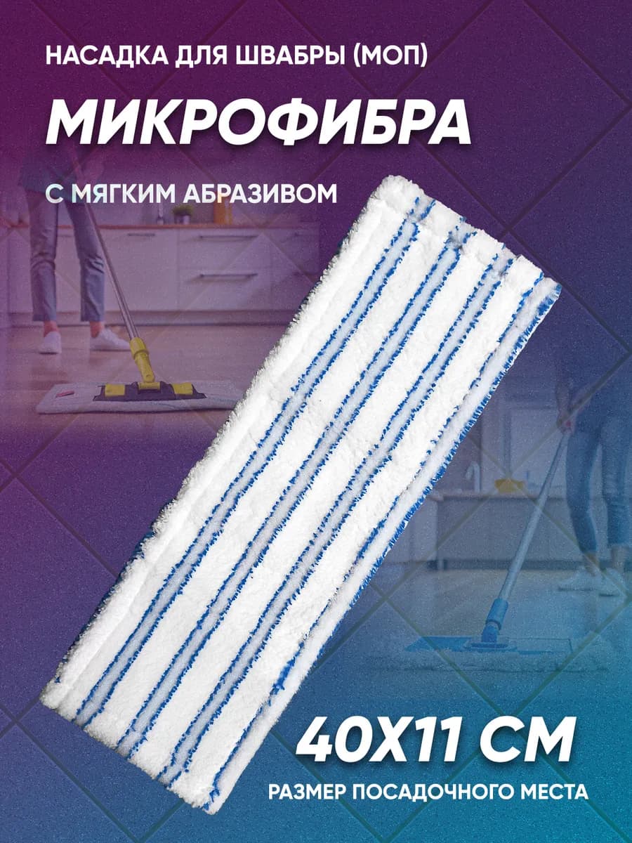 Насадка для швабры с отжимом моп 40 см из микрофибры