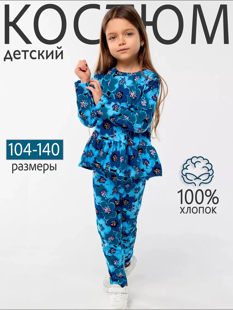 Костюм детский в садик трикотажный домашний