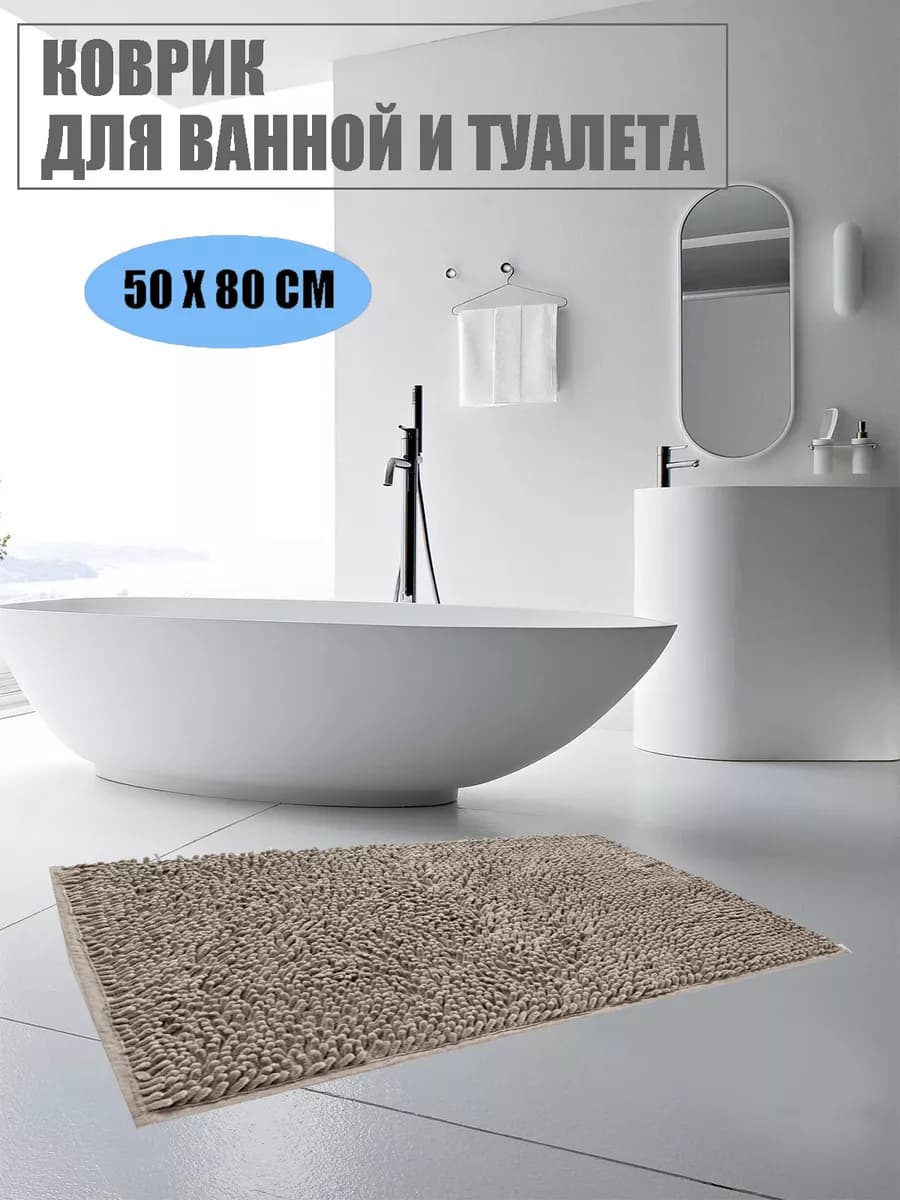 Коврик для ванной и туалета противоскользящий
