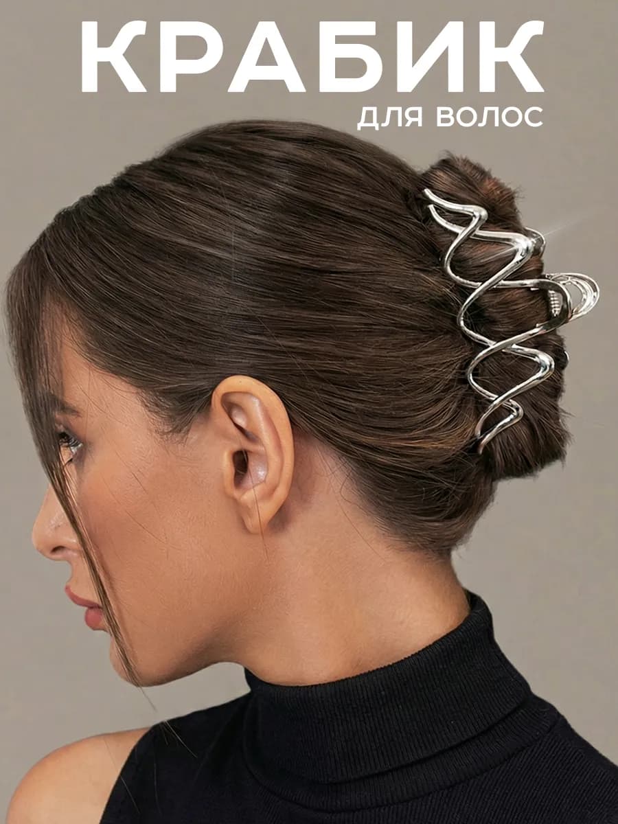 Крабик для волос большой металлический y2k
