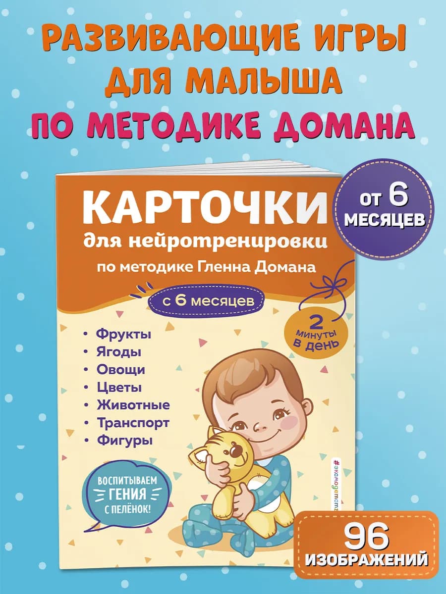 Карточки для нейротренировки по методике Гленна Домана с 6
