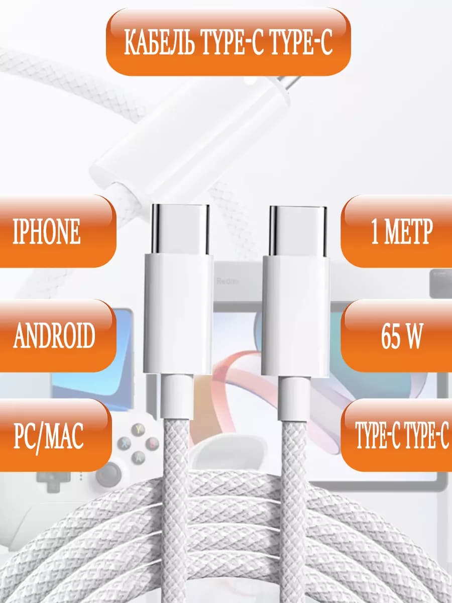Кабель type-c type-c 65W для зарядки Android и Iphone