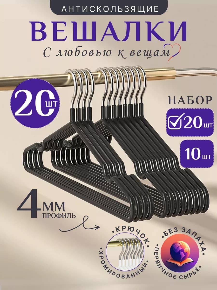 Вешалки-плечики для одежды