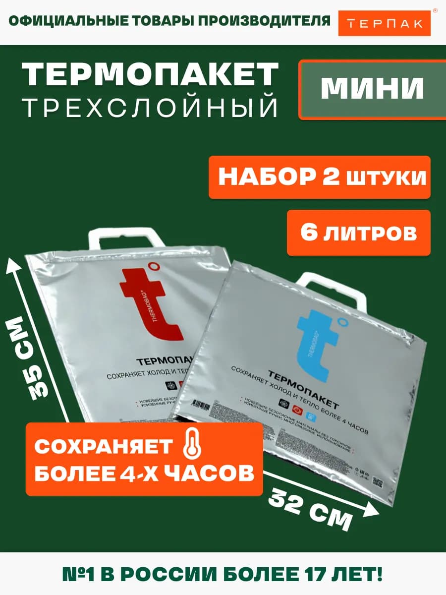 Термопакет Мини t°, 6 л, упаковка 2 шт