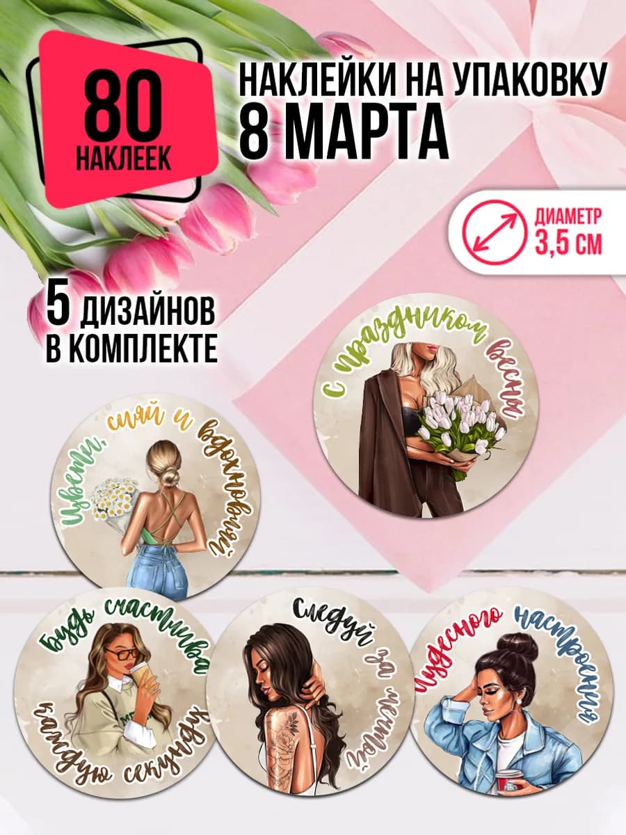 Наклейки с 8 марта на подарки и упаковку