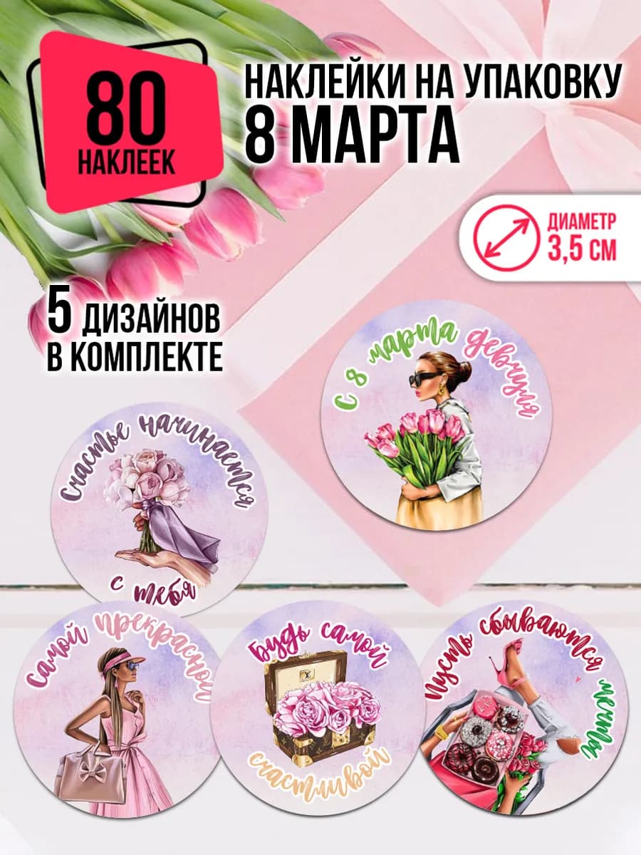 Наклейки с 8 марта на подарки и упаковку