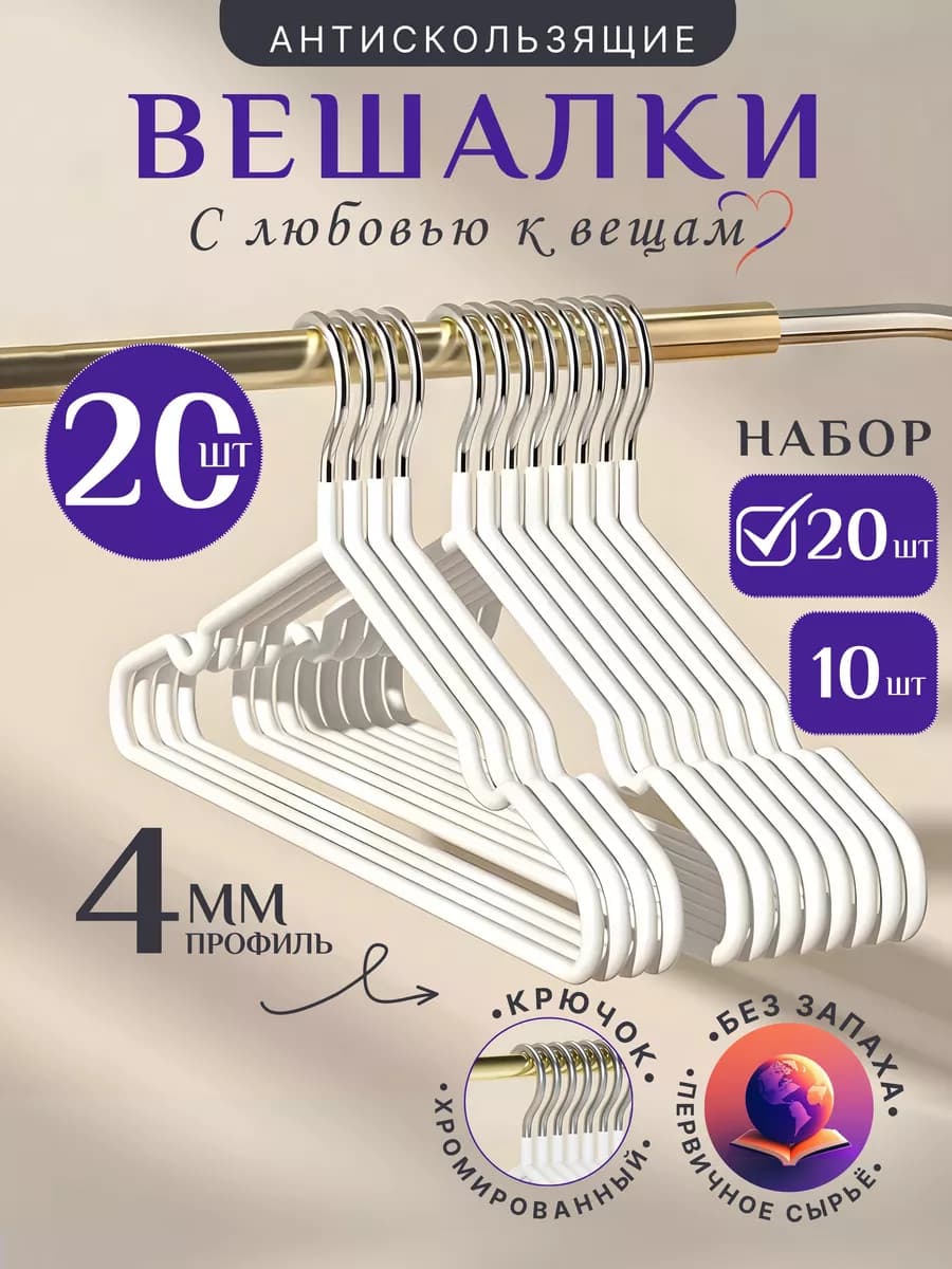 Вешалки-плечики для одежды