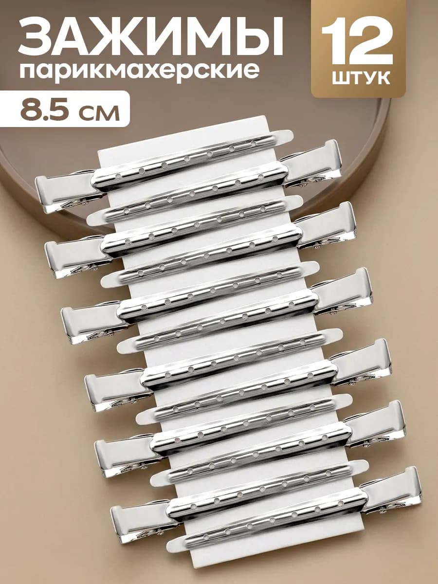 Зажимы для волос парикмахерские металлические набор