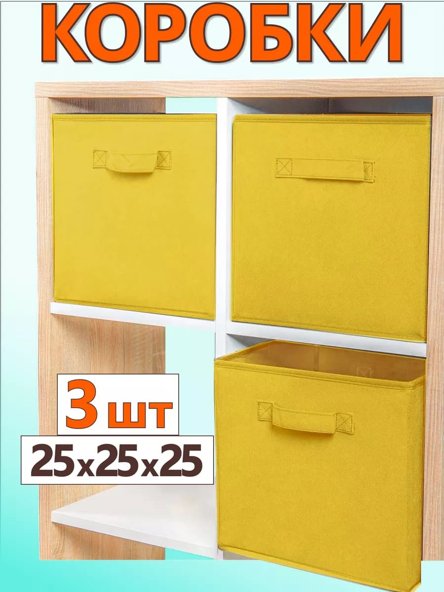 Коробки для хранения вещей игрушек короб органайзер 25*25*25