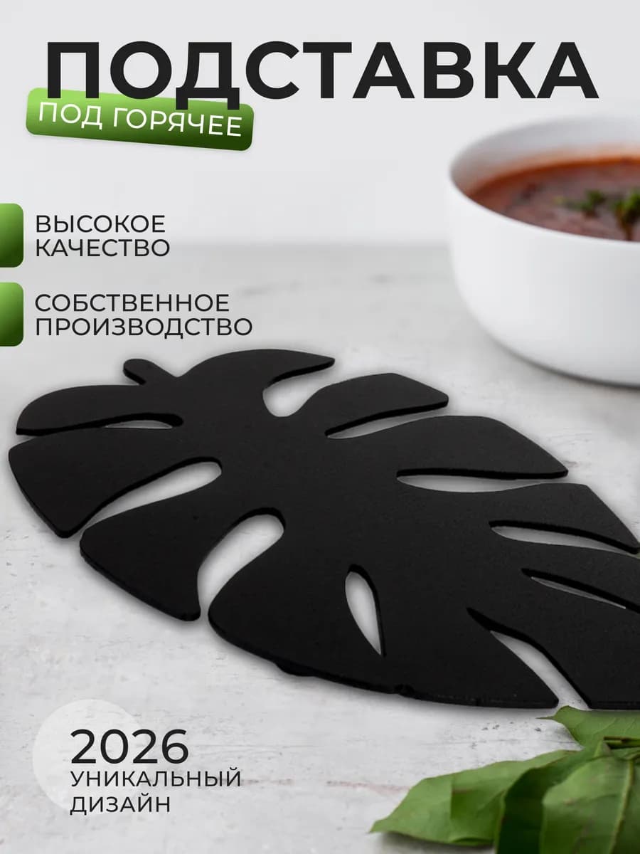 Подставка под горячее металлическая черная