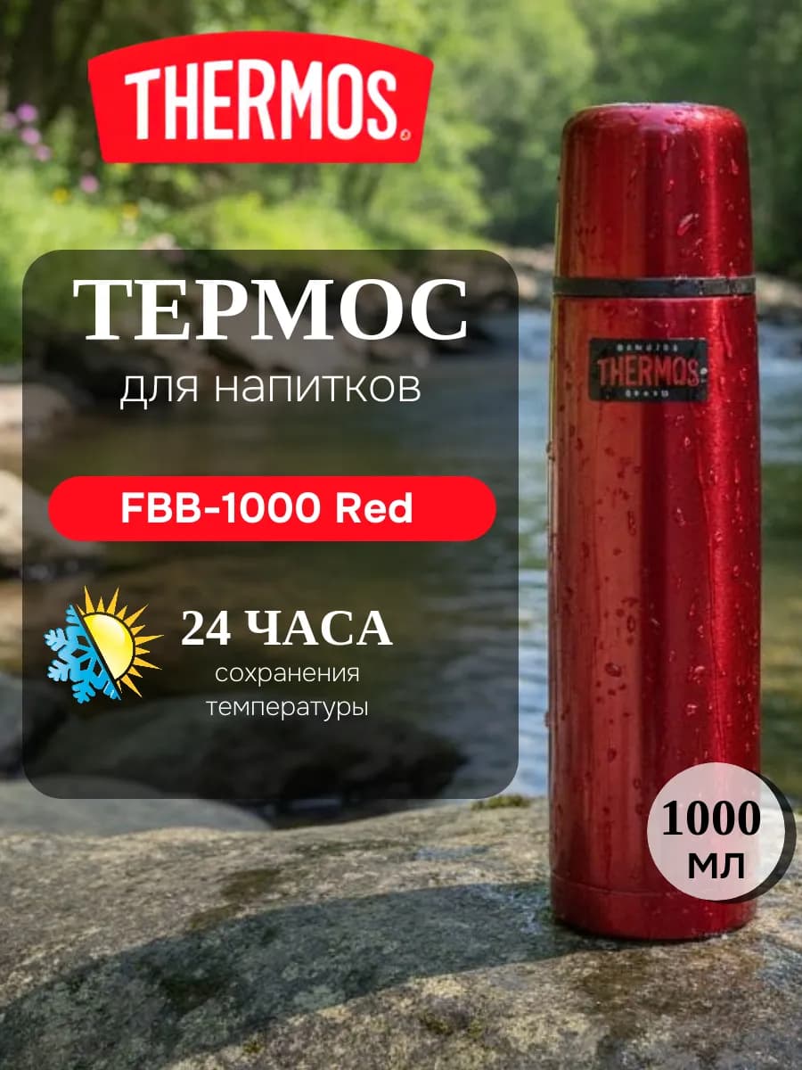 Термос FBB-1000 Red 1.0 L