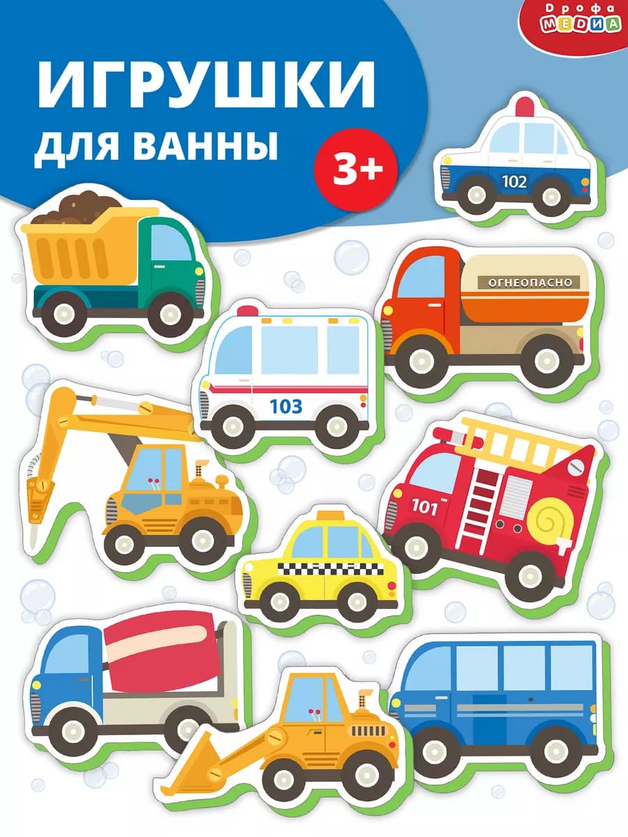 Игрушки для ванны. Машинки