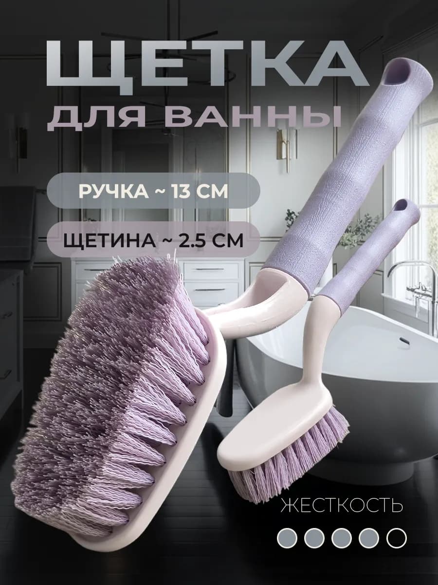 Щетка для ванны и кафеля