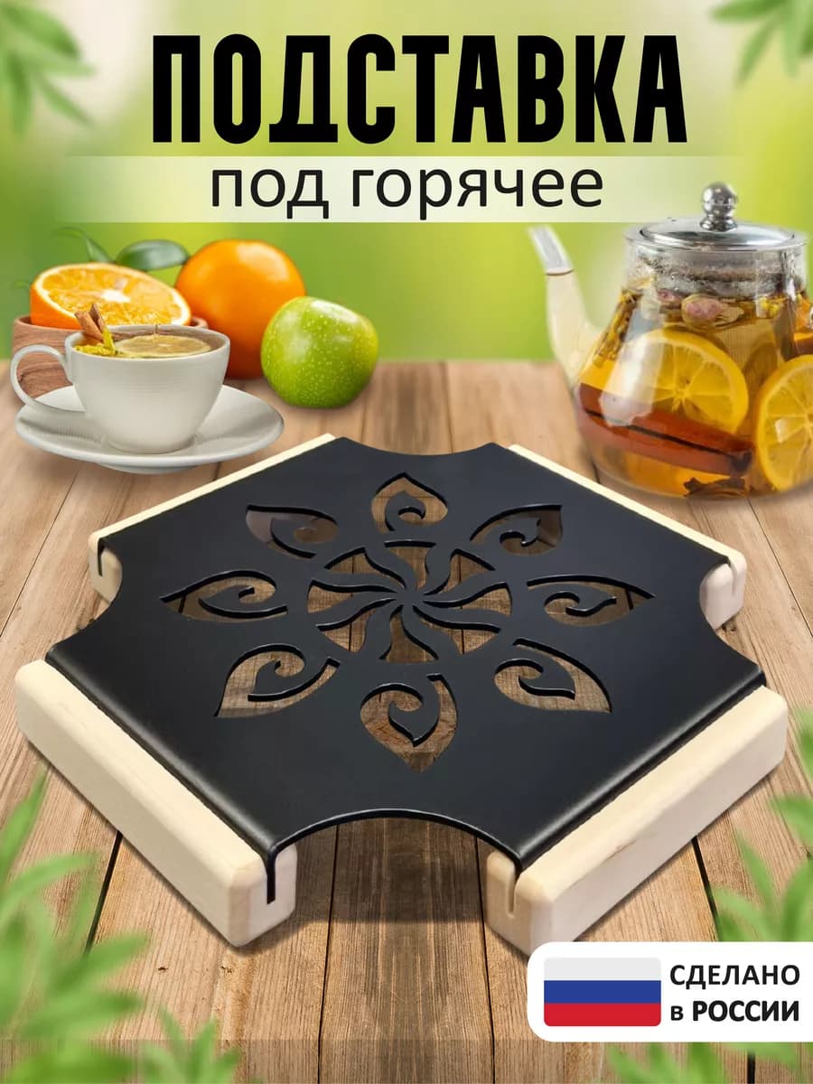 Подставка под горячее металлическая для кухни