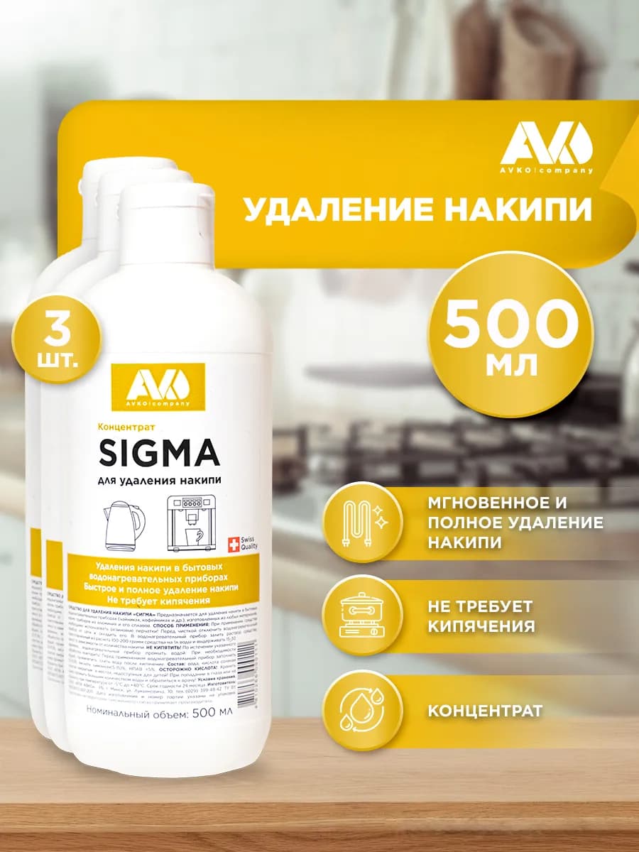 Средство от накипи для кофемашин и чайников SIGMA 500мл, 3шт