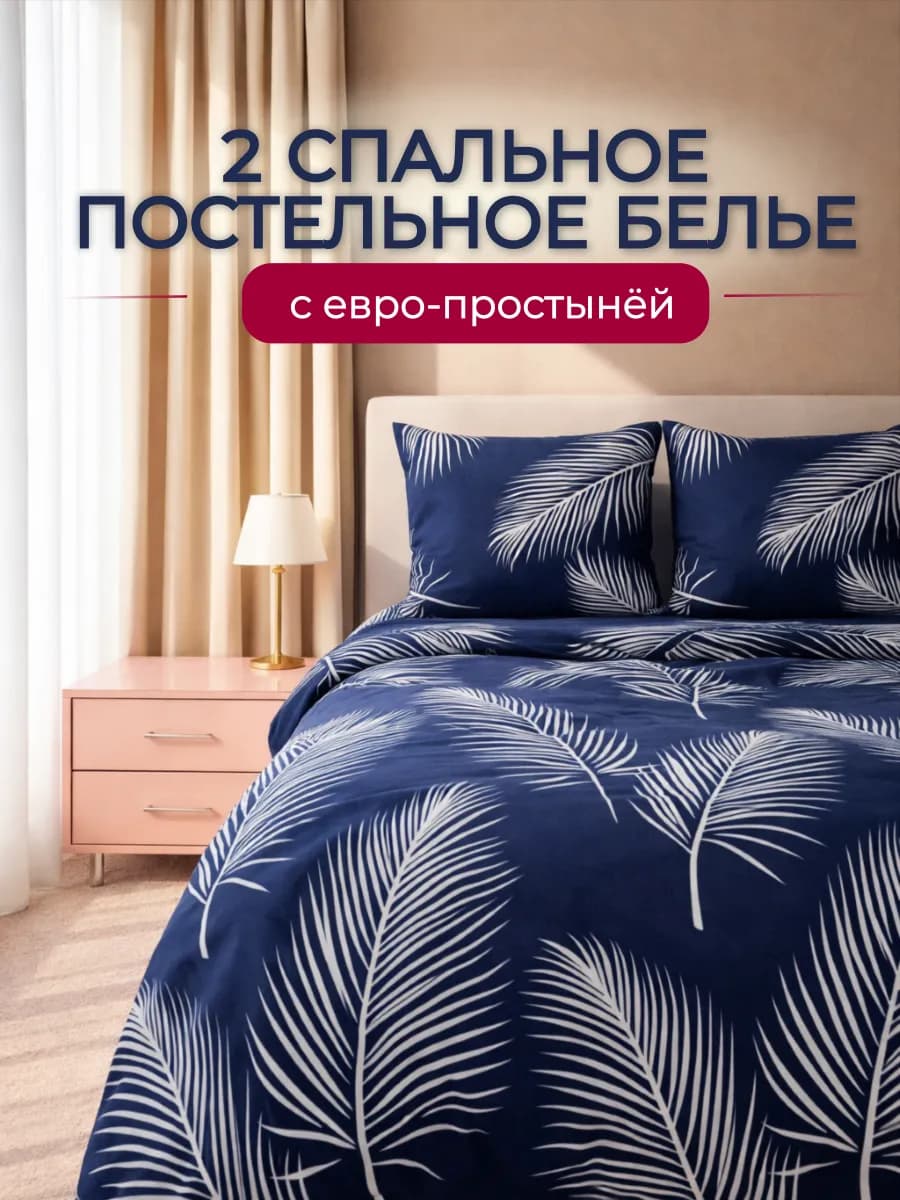 Постельное белье 2 спальное с европростыней с принтом