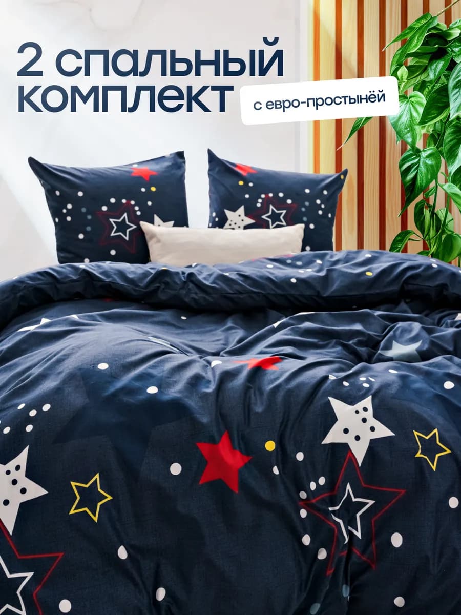 Постельное белье 2 спальное комплект с европростыней