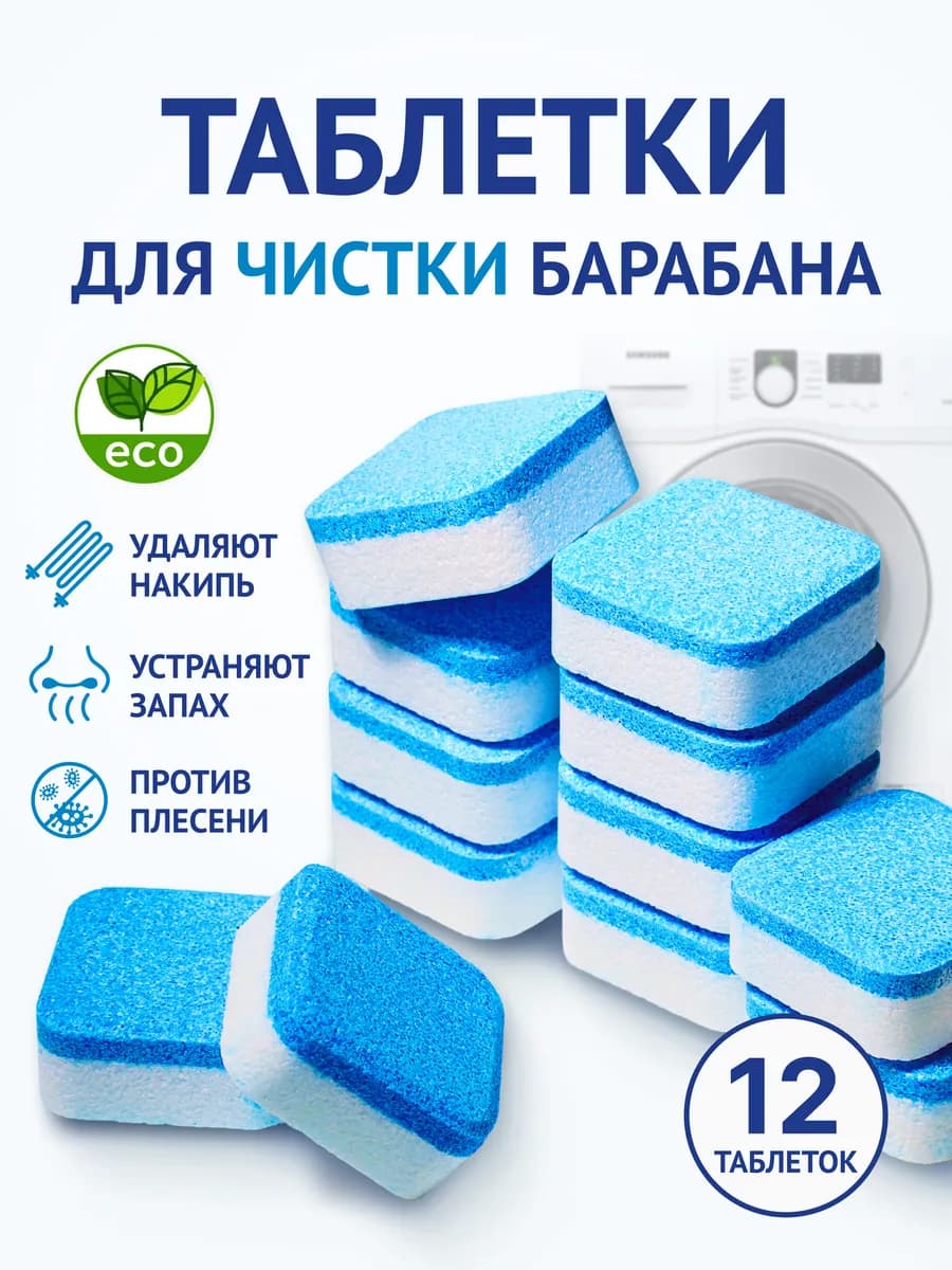 Очиститель для стиральных машин в таблетках 12 шт