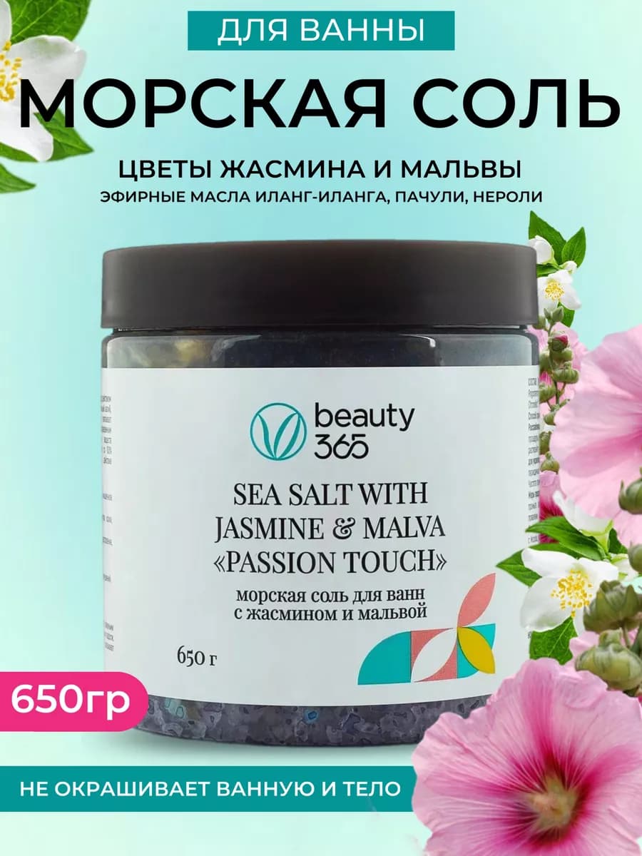 Морская соль для ванн с жасмином и мальвой, 650 гр