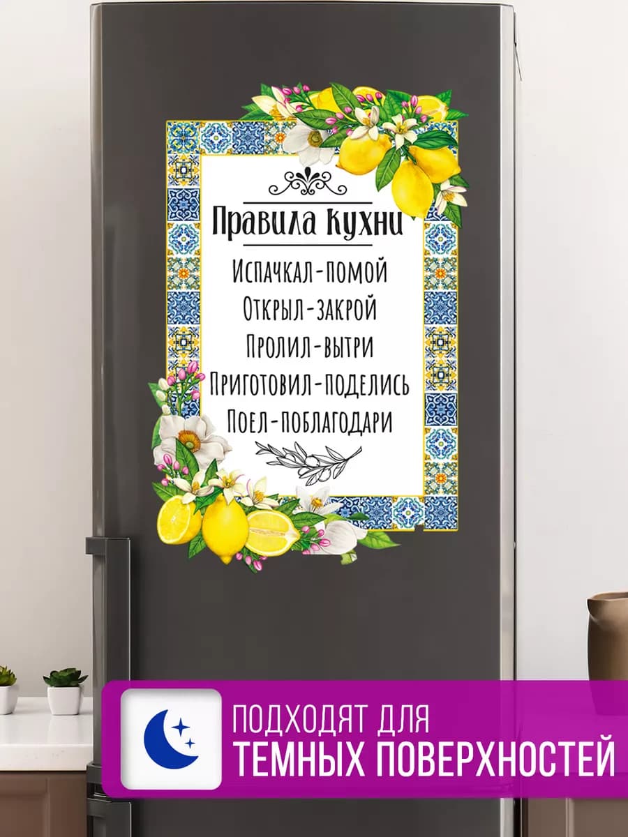 Наклейка интерьерная на холодильник Правила Кухни