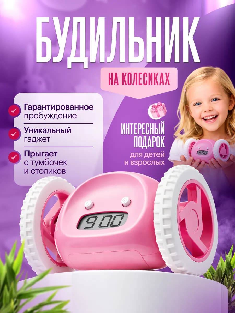 Будильник на колесиках BF1818 розовый