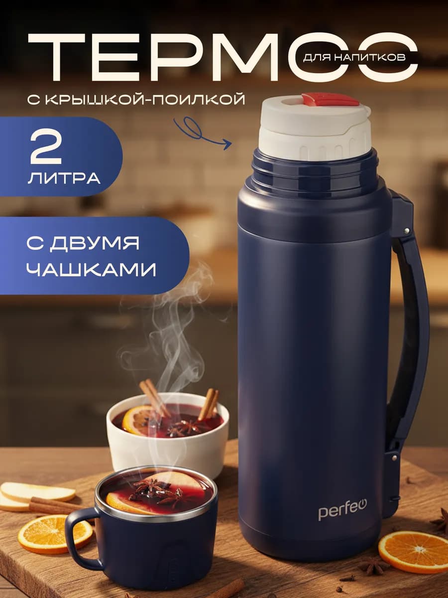 Термос для чая 2 литра с ситечком, ручкой и плечевым ремнем