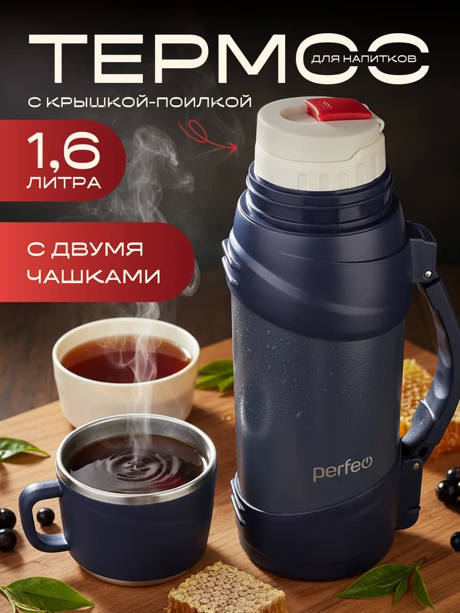 Термос для чая 1,6 л. с ручкой, чашкой, ситечком и ремнем