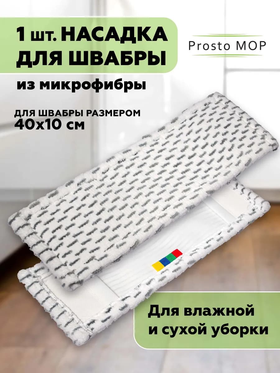 Насадка для швабры 40х10 см, тряпка моп