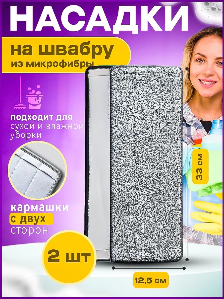 Насадка на швабру с двумя карманами 2шт