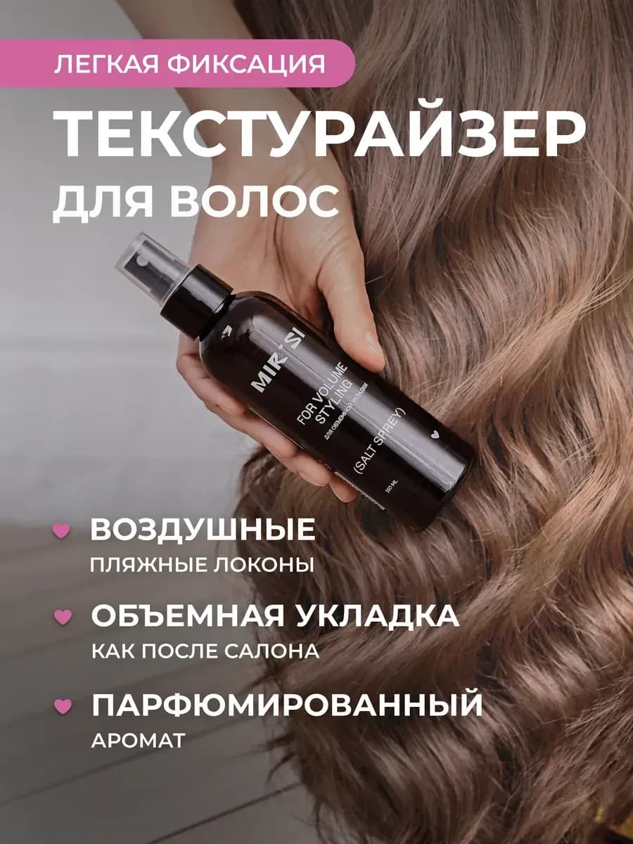 Солевой спрей для объемной укладки и текстурирования волос