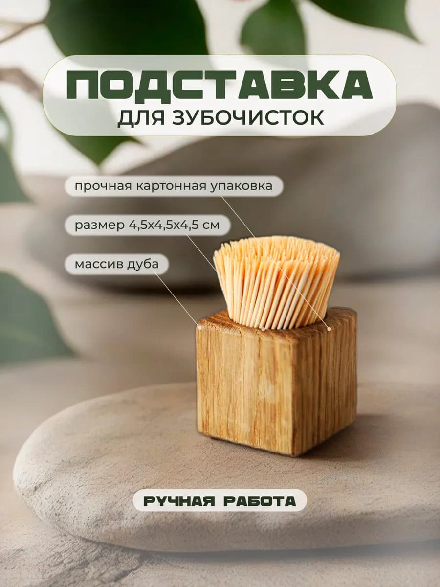 Подставка для зубочисток деревянная дубовая