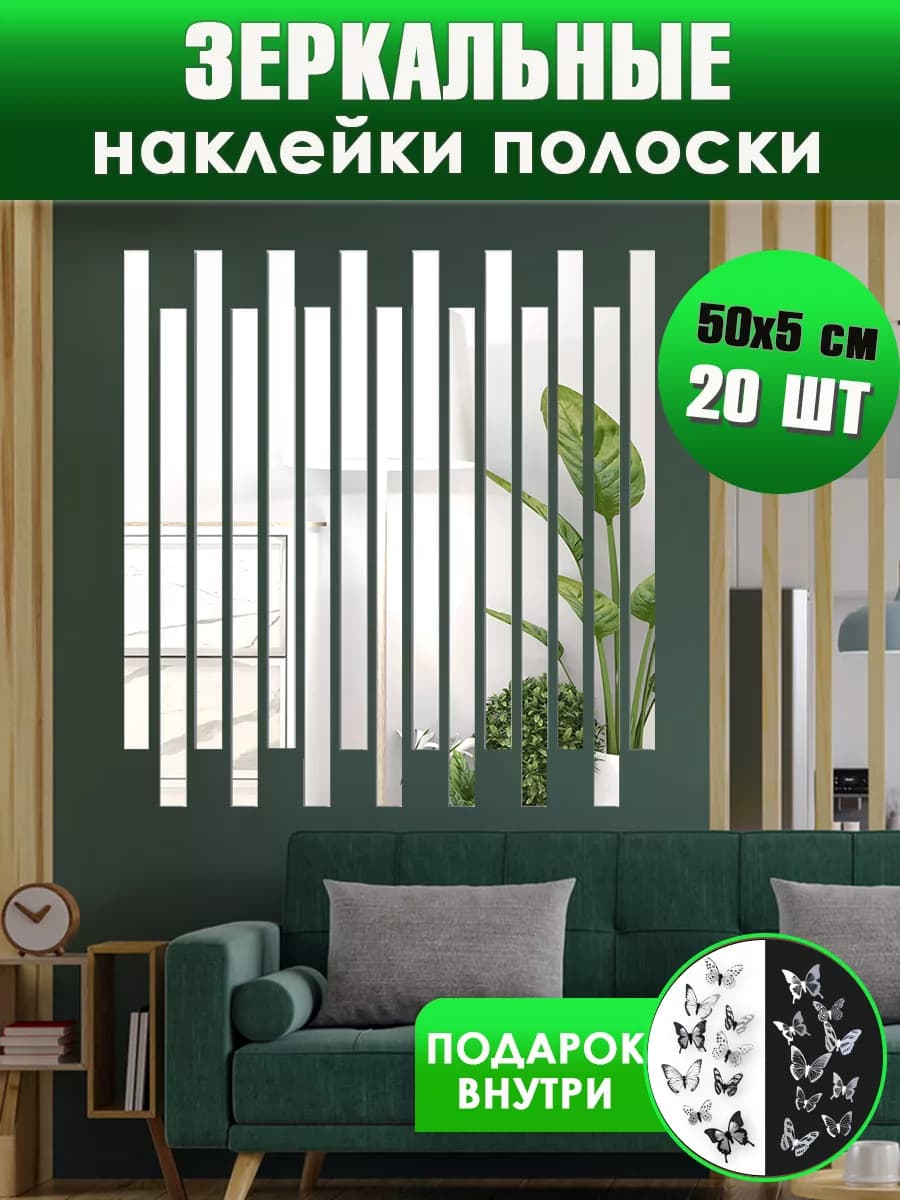 Зеркальные интерьерные наклейки на стену