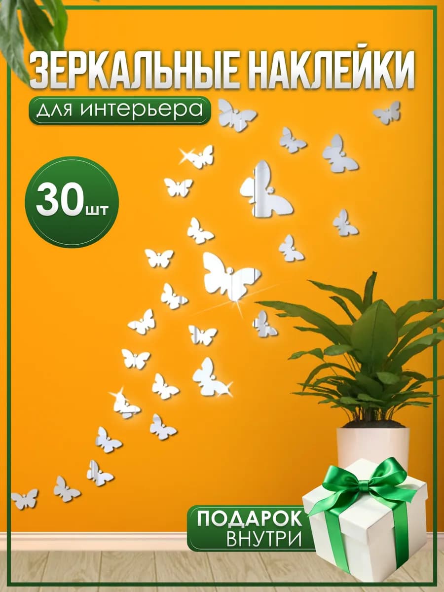 Зеркальные интерьерные наклейки на стену