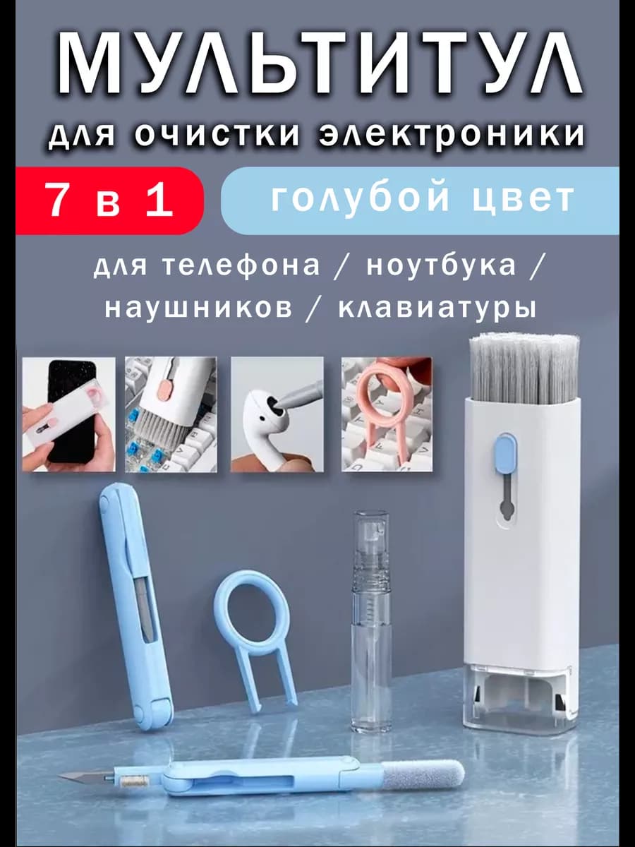 Щетка в наборе для уборки клавиатуры, наушников, гаджетов