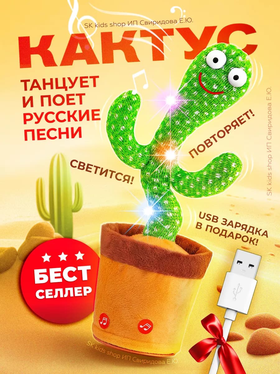 Интерактивная игрушка, Танцующий кактус