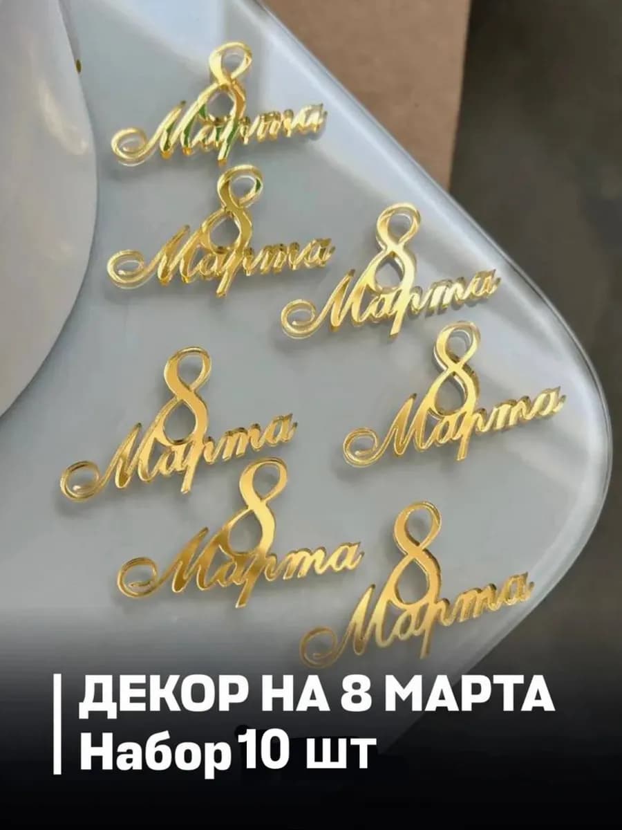Бирка топпер для торта "8 Марта"