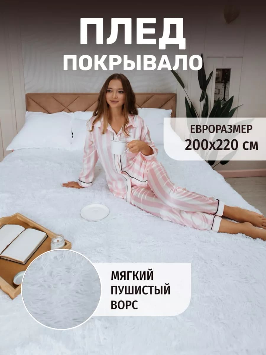 Плед покрывало евро 200х220 пушистый