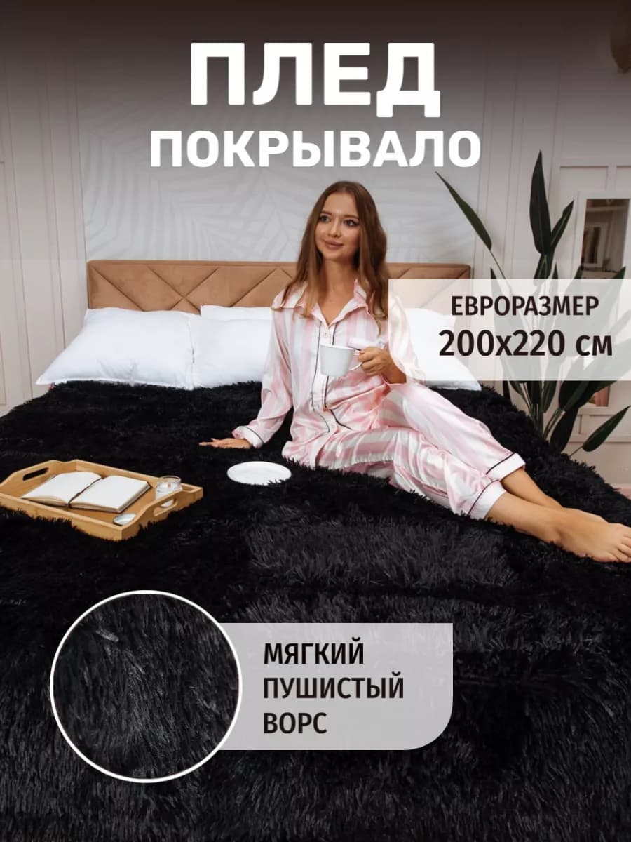 Плед покрывало евро 200х220 пушистый