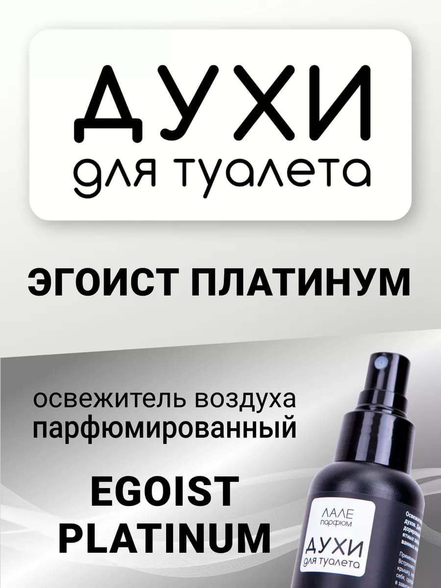 Духи для туалета ЭГОИСТ ПЛАТИНУМ