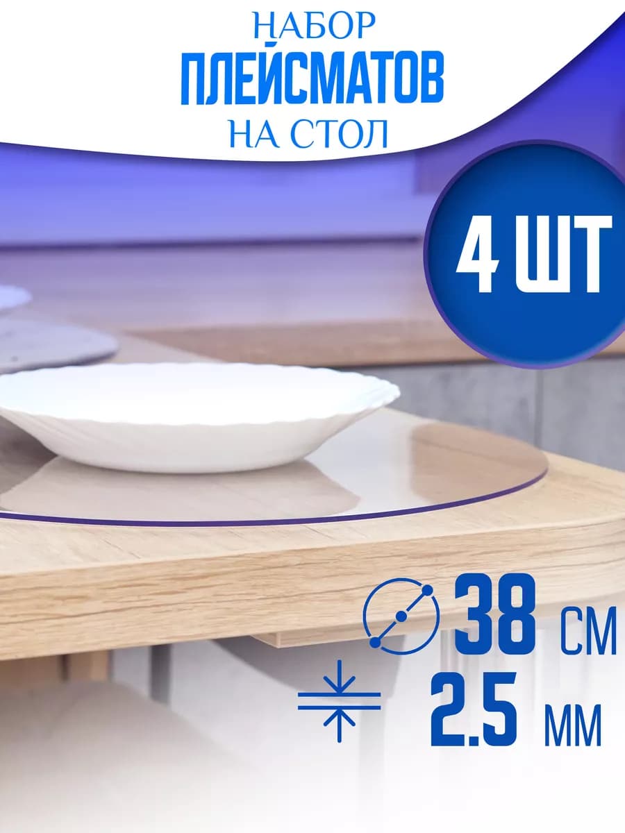 Скатерть клеенка на стол круглая 38 см 4 шт
