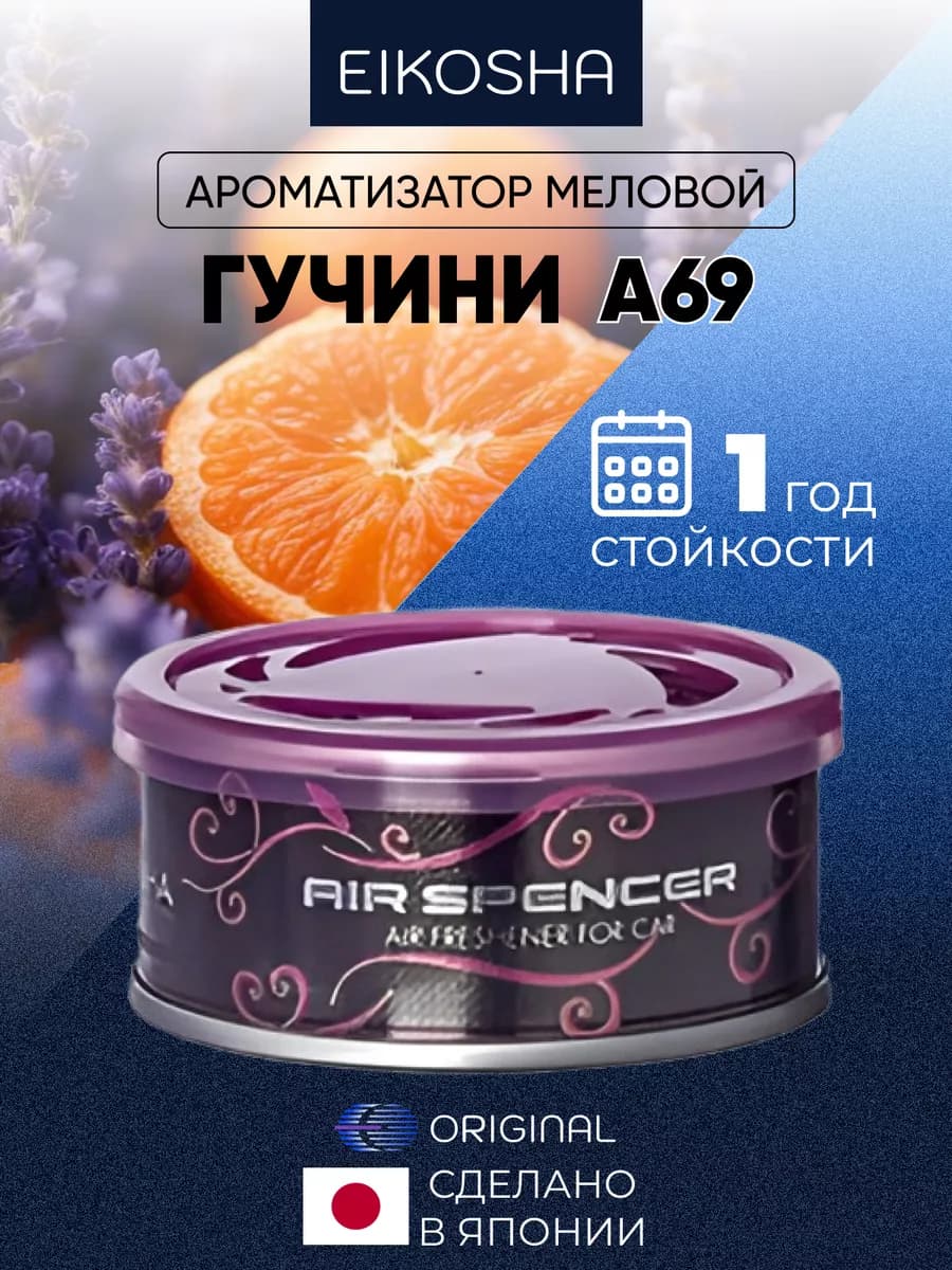 Ароматизатор в машину меловой - "Гучини"