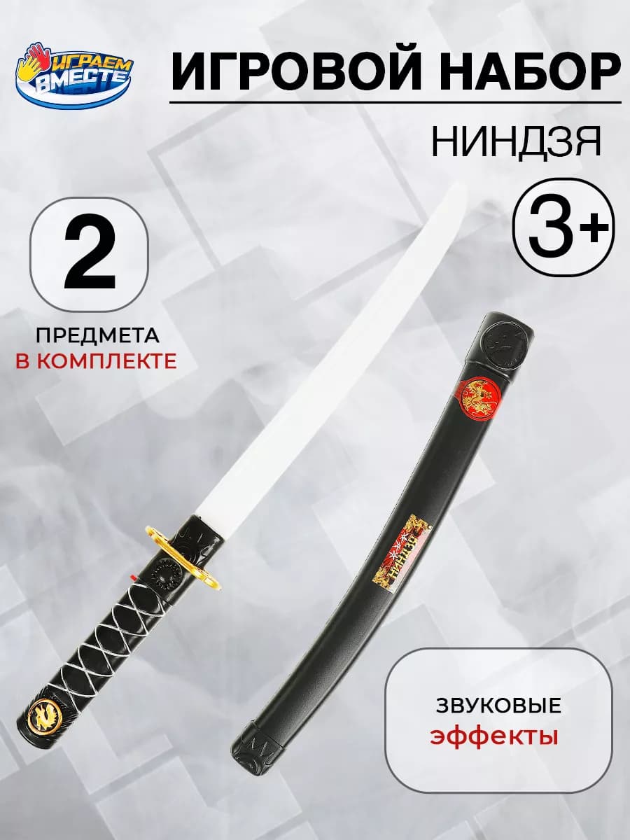 Набор ниндзя катана