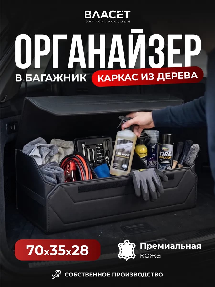 Органайзер в багажник автомобиля с деревянным каркасом 70 см