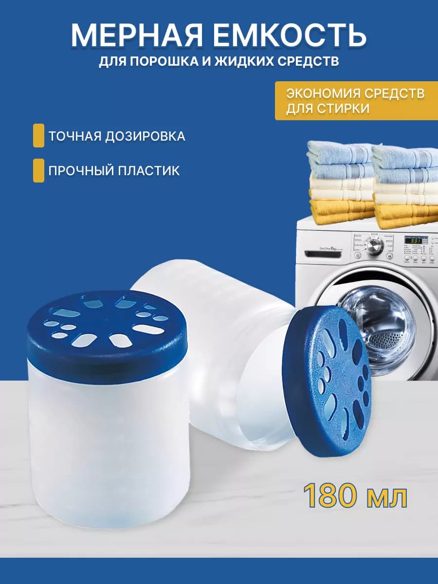 Мерная емкость для порошка и жидкости - фото 1