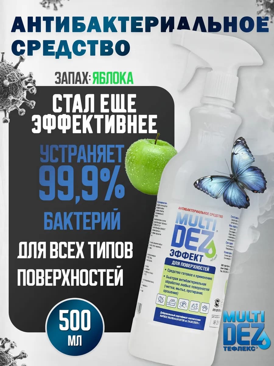 МультиДез спрей для дезинфекции поверхностей, 500мл
