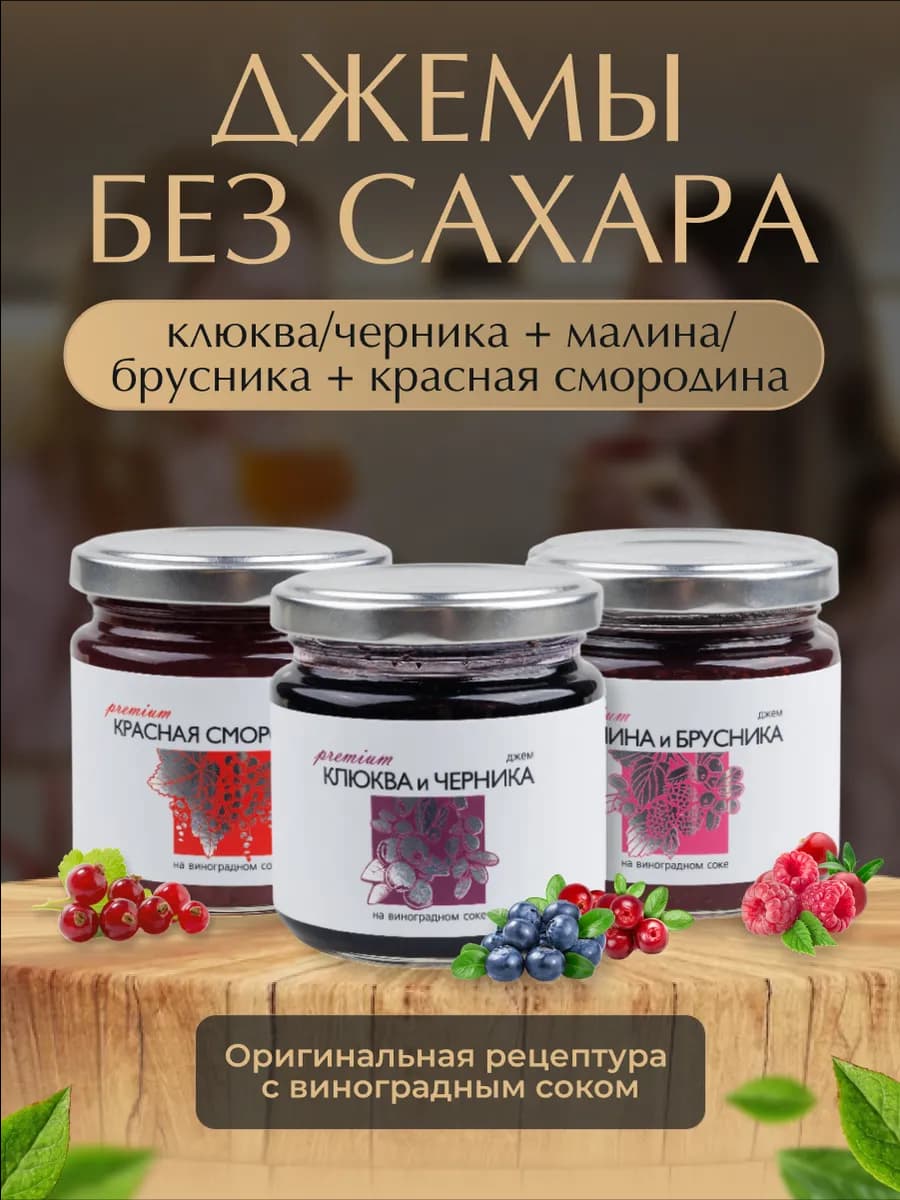 Набор джемов без сахара ассорти 3 штуки
