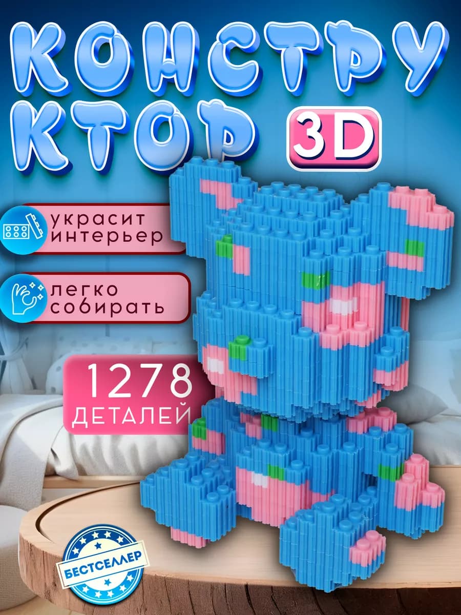 Интерьерный конструктор голубой мишка для детей