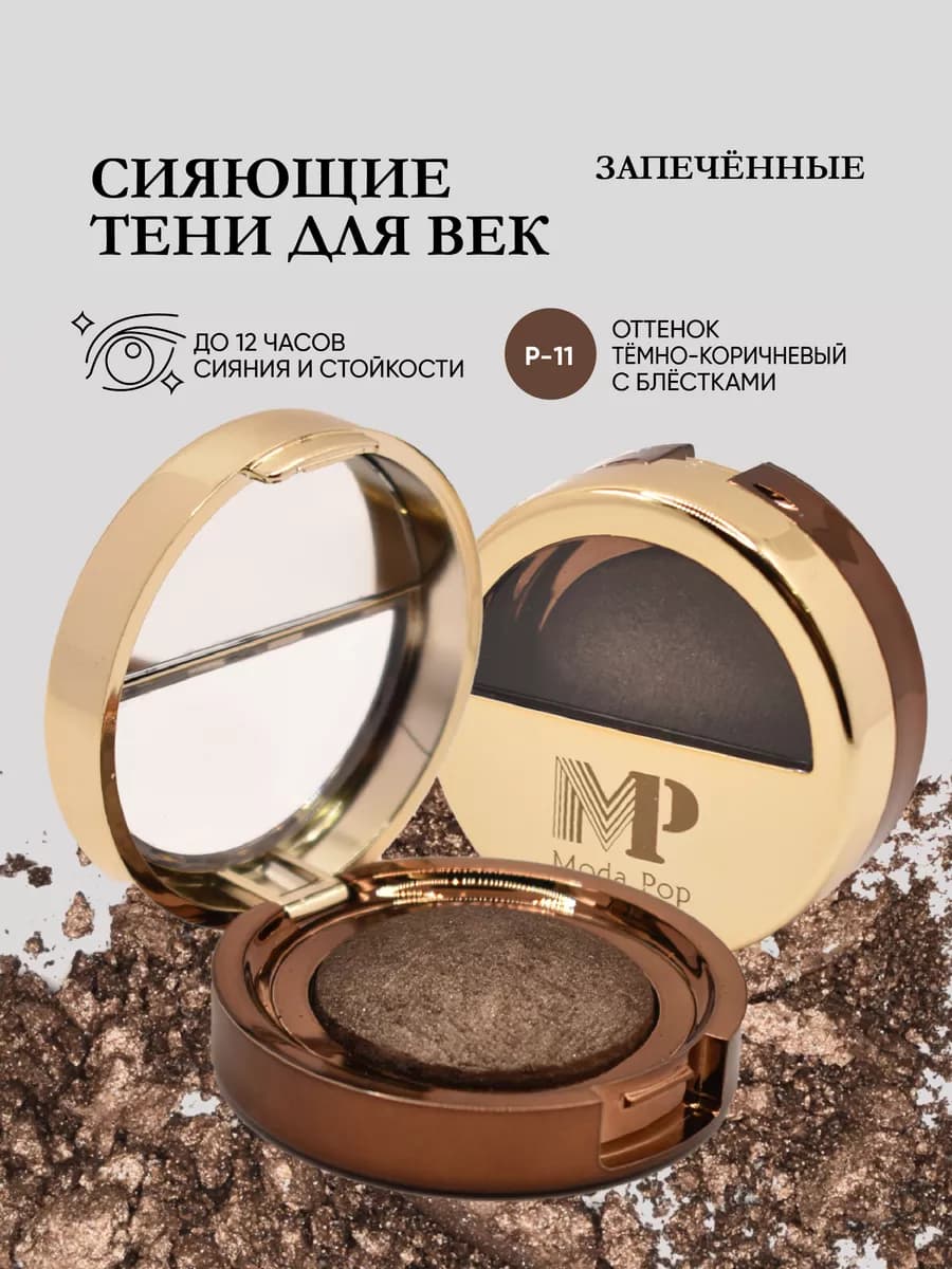 Тени для век блестящие