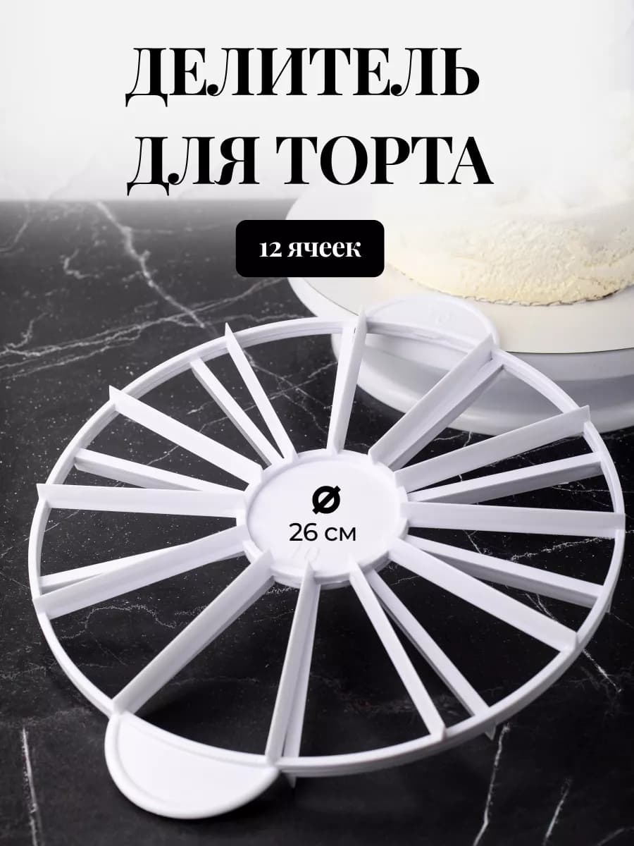 Делитель торта пластиковый, делитель торта на 10 12 частей