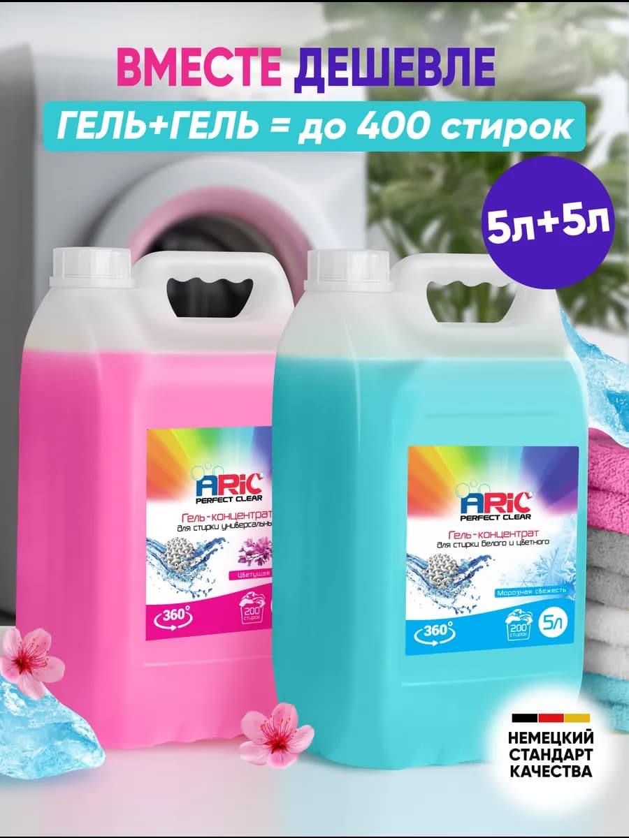 Набор 2 шт Гель для стирки 5 л + 5 л